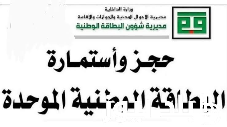 “nid-moi.gov.iq” .. خطوات حجز البطاقة الوطنية الموحدة في العراق 2024 مع الشروط المطلوبة مديرية شؤون البطاقة إلكترونياً
