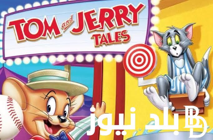 Now كيفية تنزيل تردد قناة توم وجيري 2024 الجديد نايل سات لمتابعة كافة حلقات مسلسلات الكرتون