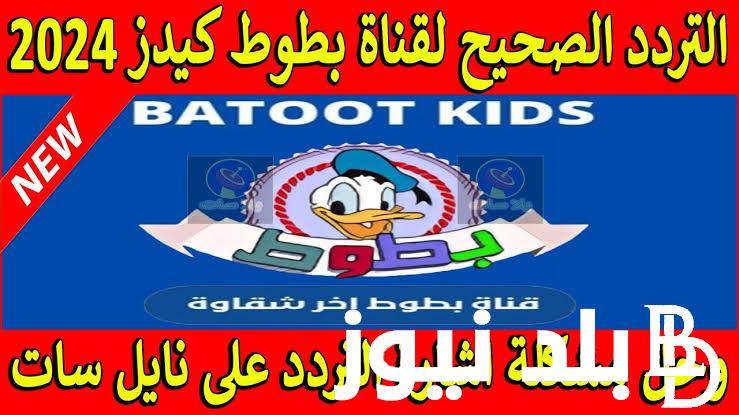 “التحديث الاخير” نزل تردد قناة بطوط الجديد 2024 عبر نايل سات لمتابعة أروع برامج الكرتون للاطفال