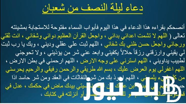 “الدُعاء المُستجاب” افضل أدعية ليلة النصف من شعبان 1445/2024 اللهم اني اسالك البركة في الرزق