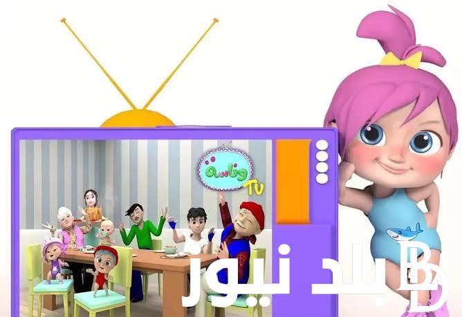 تردد قناة وناسة بيبي الجديد 2024 عبر النايل لمتابعة افضل اغاني وبرامج الاطفال بجودة hd