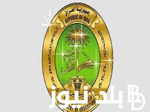 “مُتاح Link” نتائج الثالث متوسط 2024 الدور الاول بجميع المحافظات العراقية من خلال epedu.gov.iq