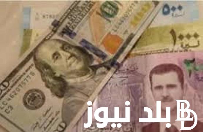 اليكم سعر الليرة السورية مقابل الدولار الامريكى يوم السبت 24 فبراير 2024