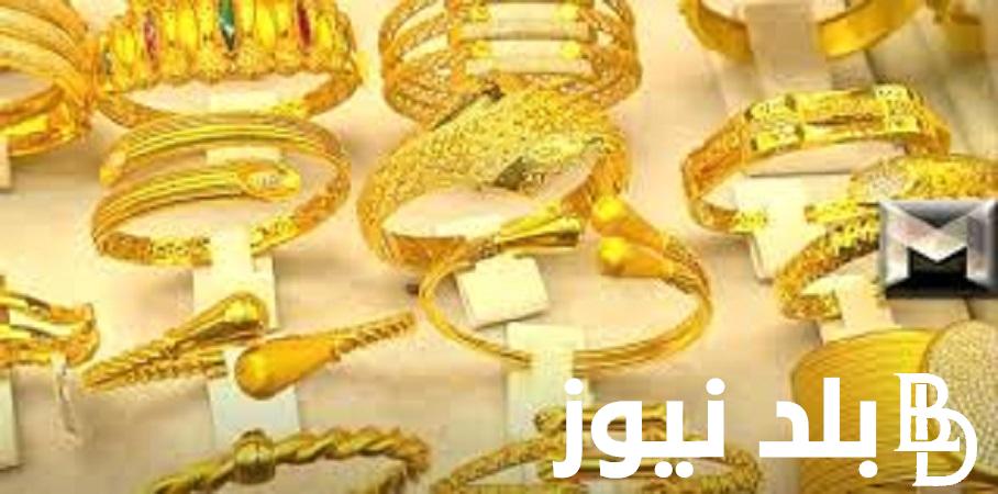 “بكام اليوم” سعر الذهب فى مصر اليوم السبت 24 فبراير 2024