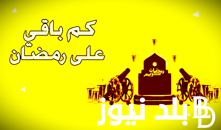 “رسميًا” متى رمضان 2024 العد التنازلي في مصر والدول العربية ودعاء استقبال الشهر الكريم
