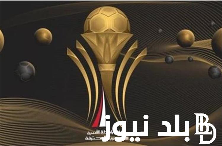 سيراميكا vs طلائع الجيش.. موعد نهائي كأس الرابطة المصرية 2024 وتردد القنوات الناقلة بجودة عالية