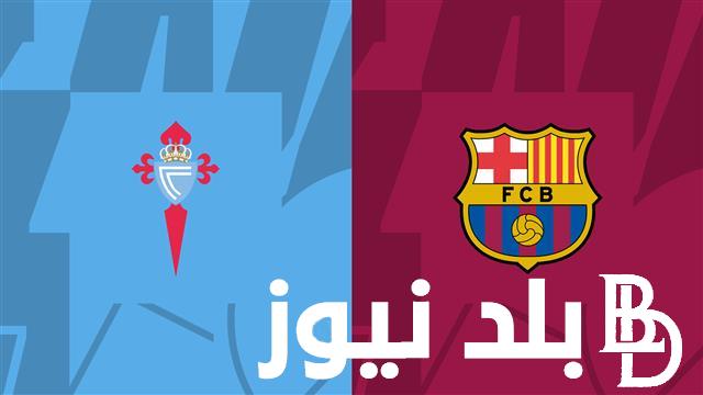 “اعرف” موعد مباراة برشلونه وسيلتا فيجو والقنوات الناقله لمشاهدة المباراه بجودة hd