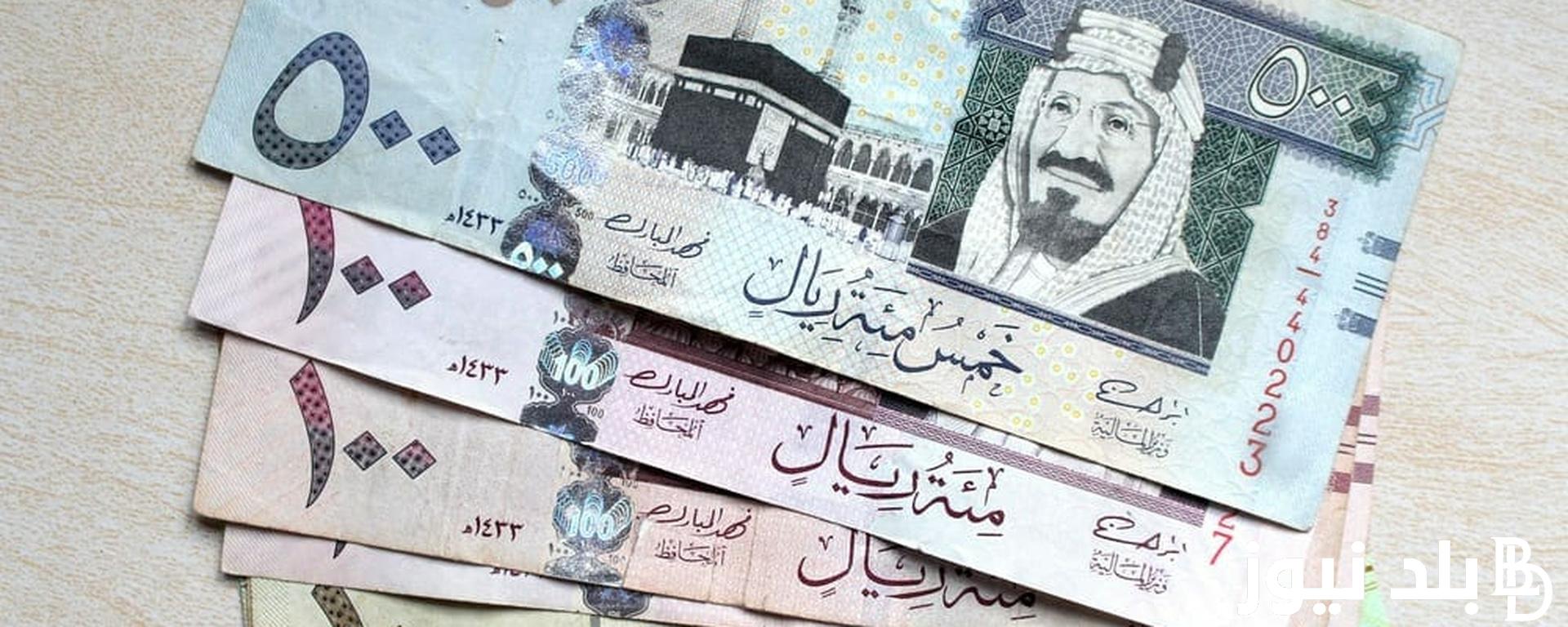 “الريال جيه الريال حضر” سعر الريال السعودي مقابل الجنيه المصري السبت 10 فبراير 2024 في السوق الموازية