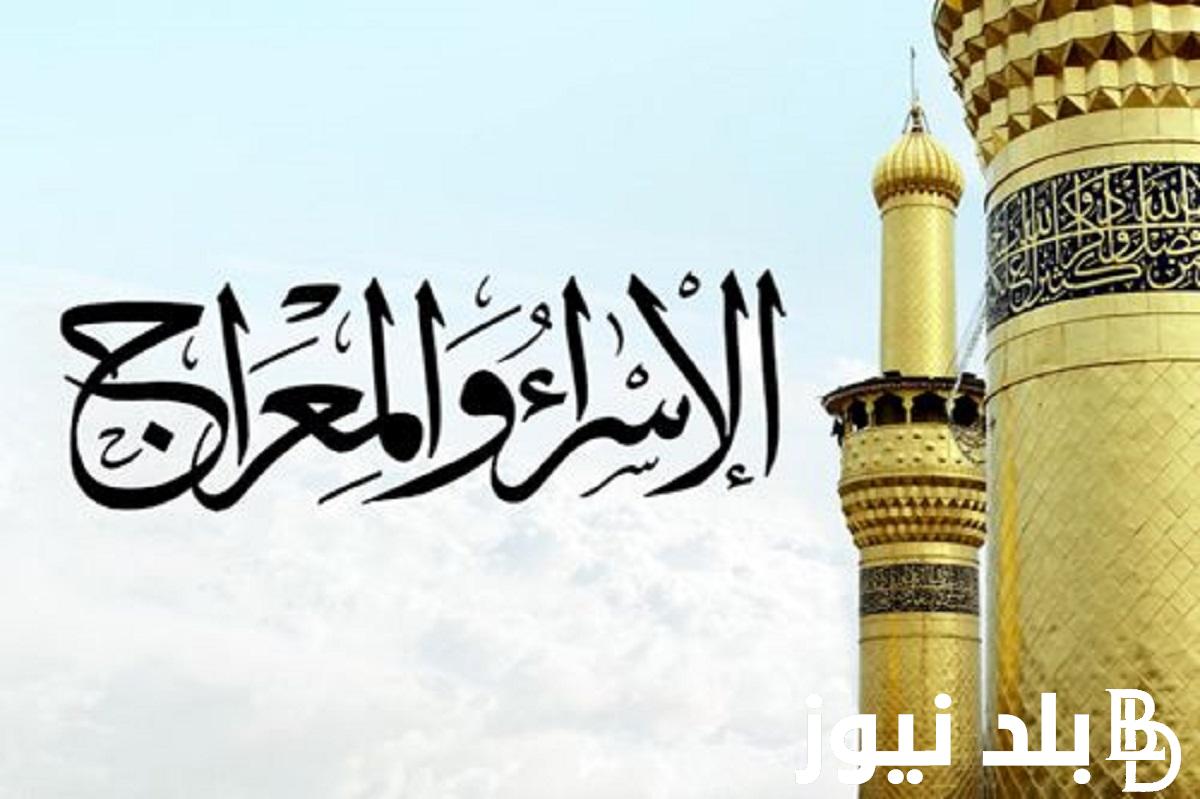 “تعرف على “موعد الاسراء والمعراج 2024 وحكم الصيام في هذا اليوم