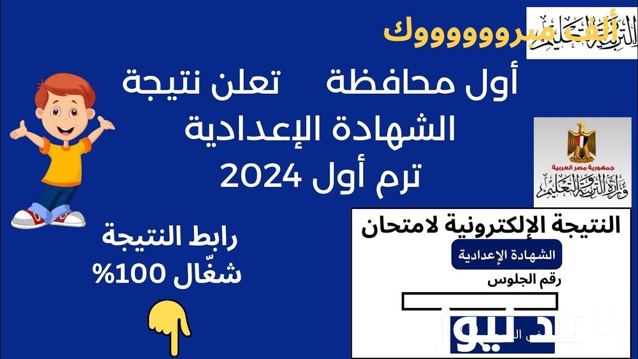 اعتمدت بنسبة نجاح 83.51%.. رابط نتيجة الشهادة الاعدادية محافظة السويس 2024 عبر موقع نتيجة نت