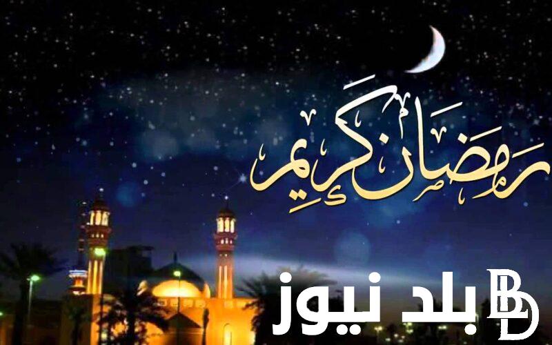 “اصحي يا نايم وحد الدايم” موعد رمضان 2024 في مصر 2024 وافضل الادعية المستجابة لهذا الشهر