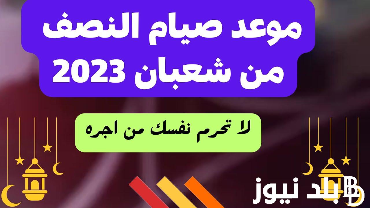 “رفع الأعمال إلى الله” موعد ليلة النصف من شعبان 1445\2024 في مصر ودعاء ليلة النصف من شعبان كامل