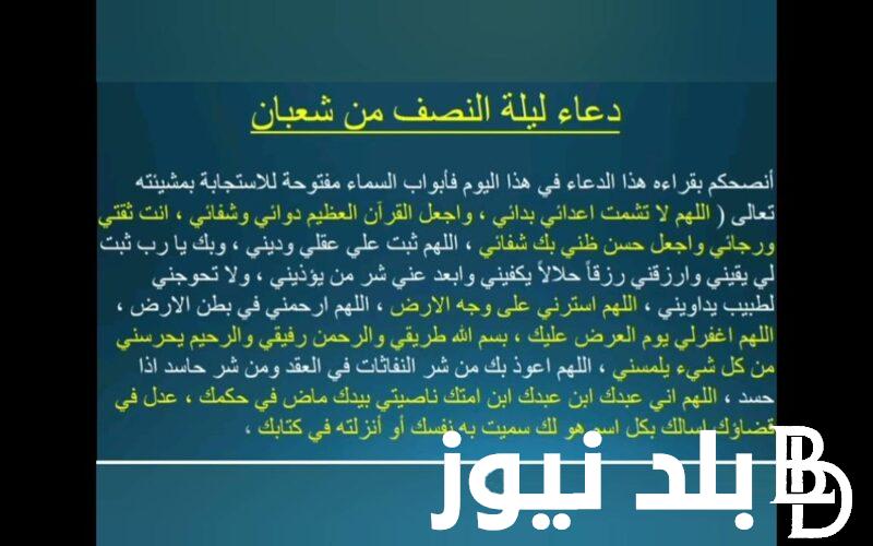 “غَيِّر قدرك” دعاء ليلة النصف من شعبان 1445 لطلب الرزق وقضاء الحوائج وتيسير الامور