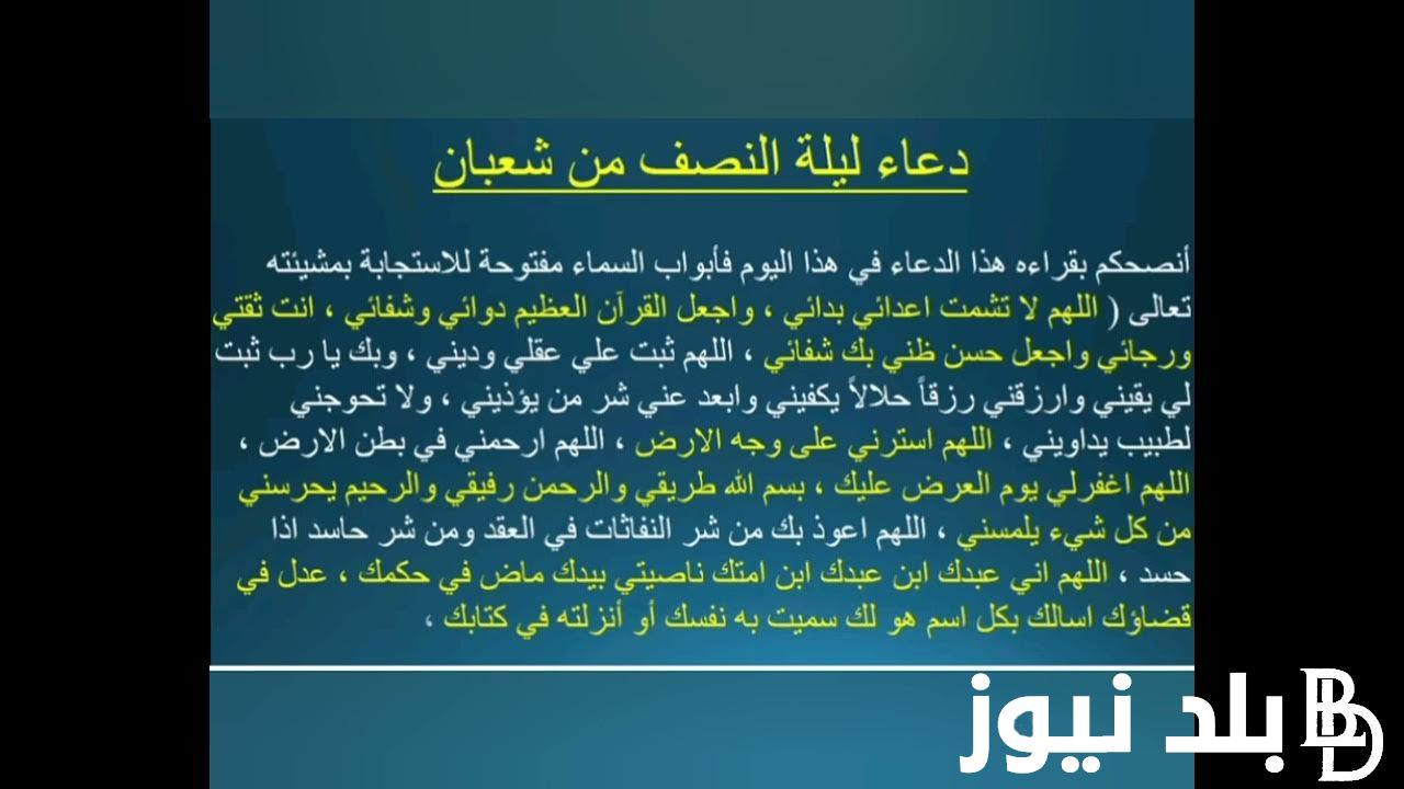 “ليلة البراءة” أدعية ليلة النصف من شعبان 2024 \1445 وافضل الادعية المستحبه في هذه الليلة