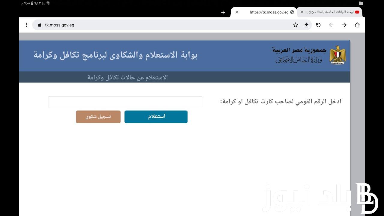 الان.. رابط استعلام بالرقم القومي تكافل وكرامة 2024 بالرقم القومي عبر موقع وزارة التضامن الاجتماعي tk.moss.gov.eg