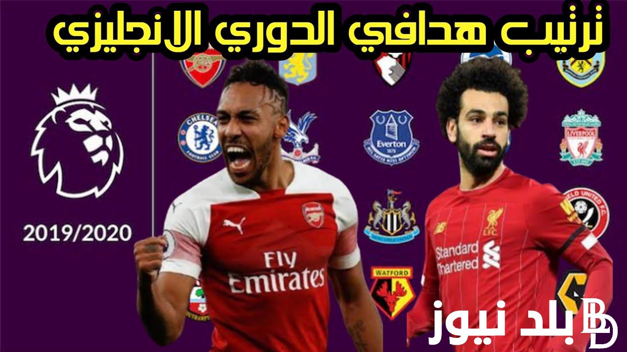تعرف على جدول ترتيب هدافي الدوري الإنجليزي 2024 بعد انتهاء الجولة 22