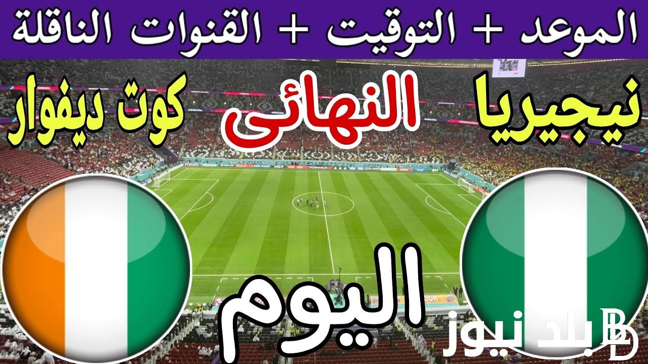“فك الشفرة واتفرج براحتك” الناقلة لمباراة كوت ديفوار ونيجيريا في نهائي كأس امم افريقيا علي النايل سات بجودة عالية