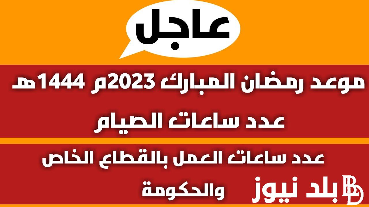 فلكياً: “مرحب بقدومك.. ونعيش ونصومك” موعد رمضان 2024 في مصر وفق بيان المعهد القومي للبحوث الفلكية