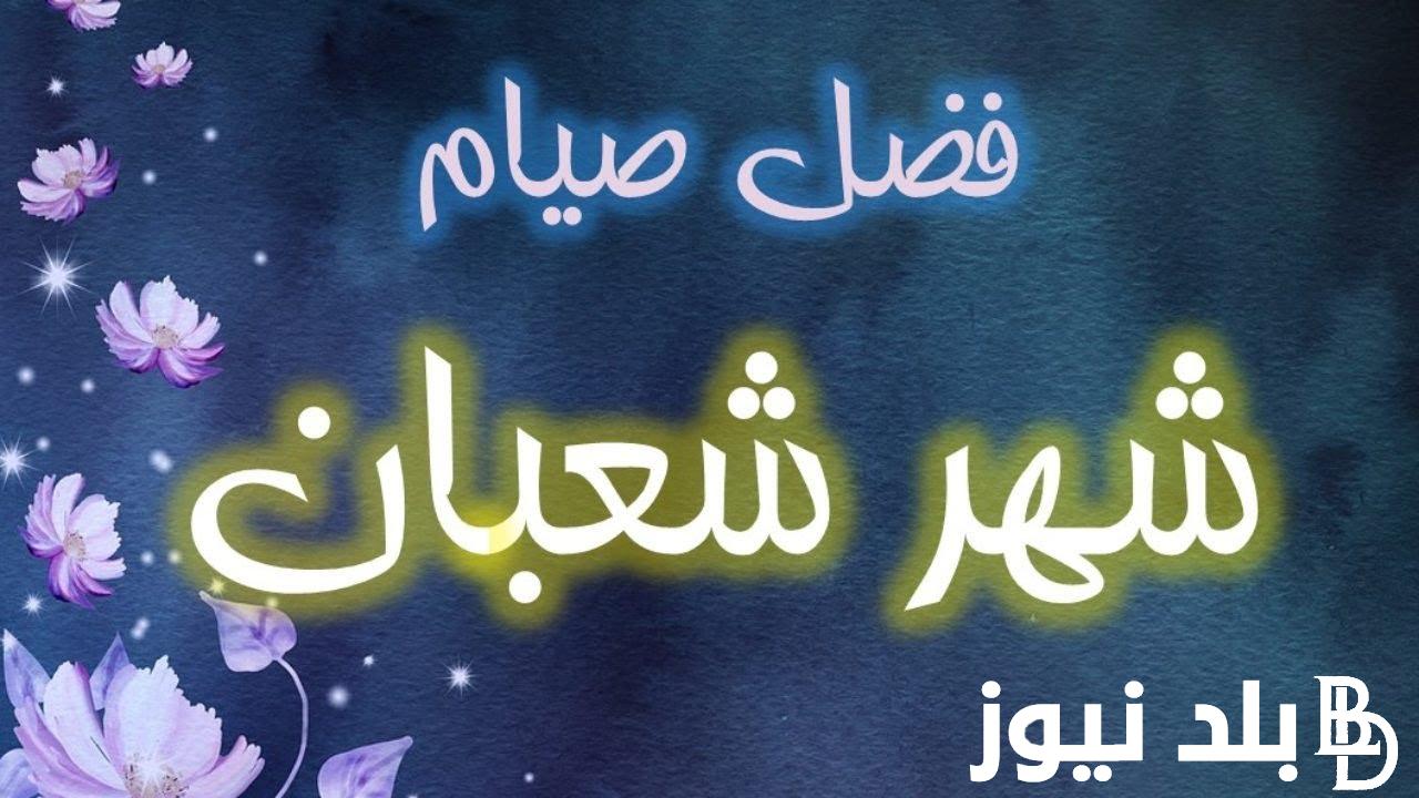 “جسر إلى رمضان” فضل صيام شهر شعبان في الكتاب والسنة.. لماذا خصه النبي بالصوم