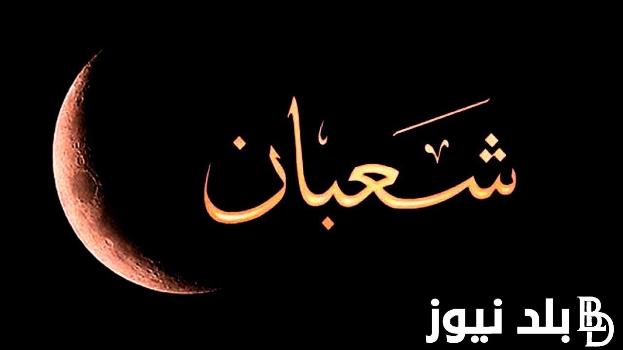 “اللهم أصلح لي الحال وبارك لي في رزقي” فضل شهر شعبان مفاتيح الجنان 2024.. ماذا يجب ان نفعل في هذا الشهر؟