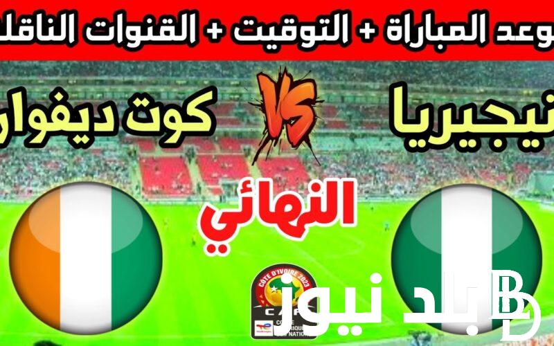 مجانًا.. القنوات الناقلة لمباراة نهائي كأس إفريقيا اليوم الاحد 11/2/2024 بين كوت ديفوار ونيجيريا