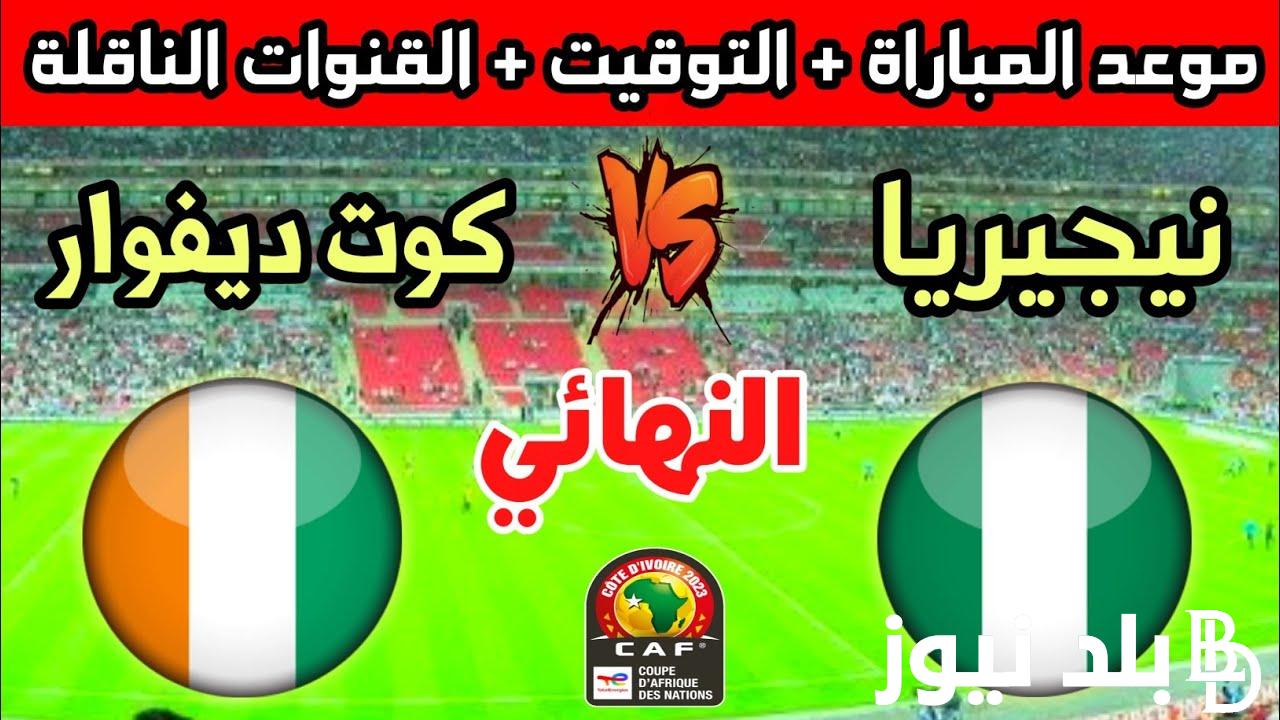 “بجودة Full HD” القنوات الناقلة لمباراة كوت ديفوار ونيجيريا اليوم الاحد 11/2/2024 في نهائي أمم أفريقيا علي النايل سات بجودة عالية