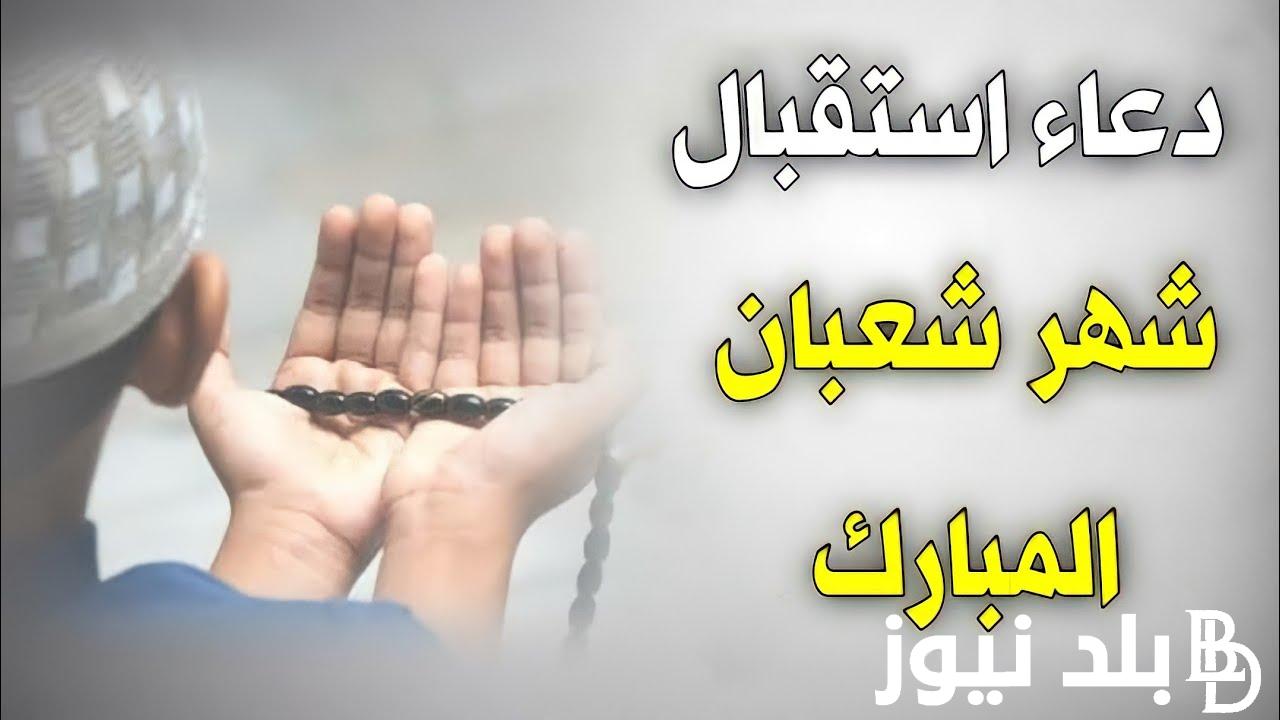 “اللهم أعتق رقابنا ورقاب آبائنا من النار” دعاء أول يوم في شعبان مكتوب وجاهز pdf