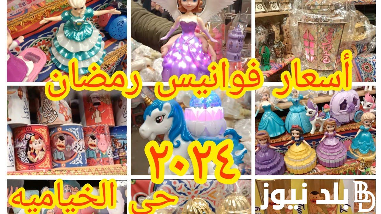 “مرحب شهر الصوم مرحب” اسعار فوانيس رمضان 2024 واماكن بيع الفوانيس في مصر