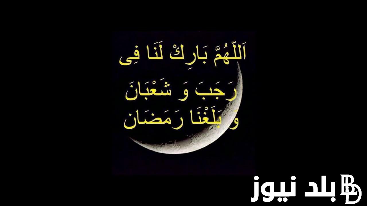 اللهم بارك لنا في شعبان وبلغنا رمضان 1445 أفضل الادعية المُستجابة في الشهور المُباركة