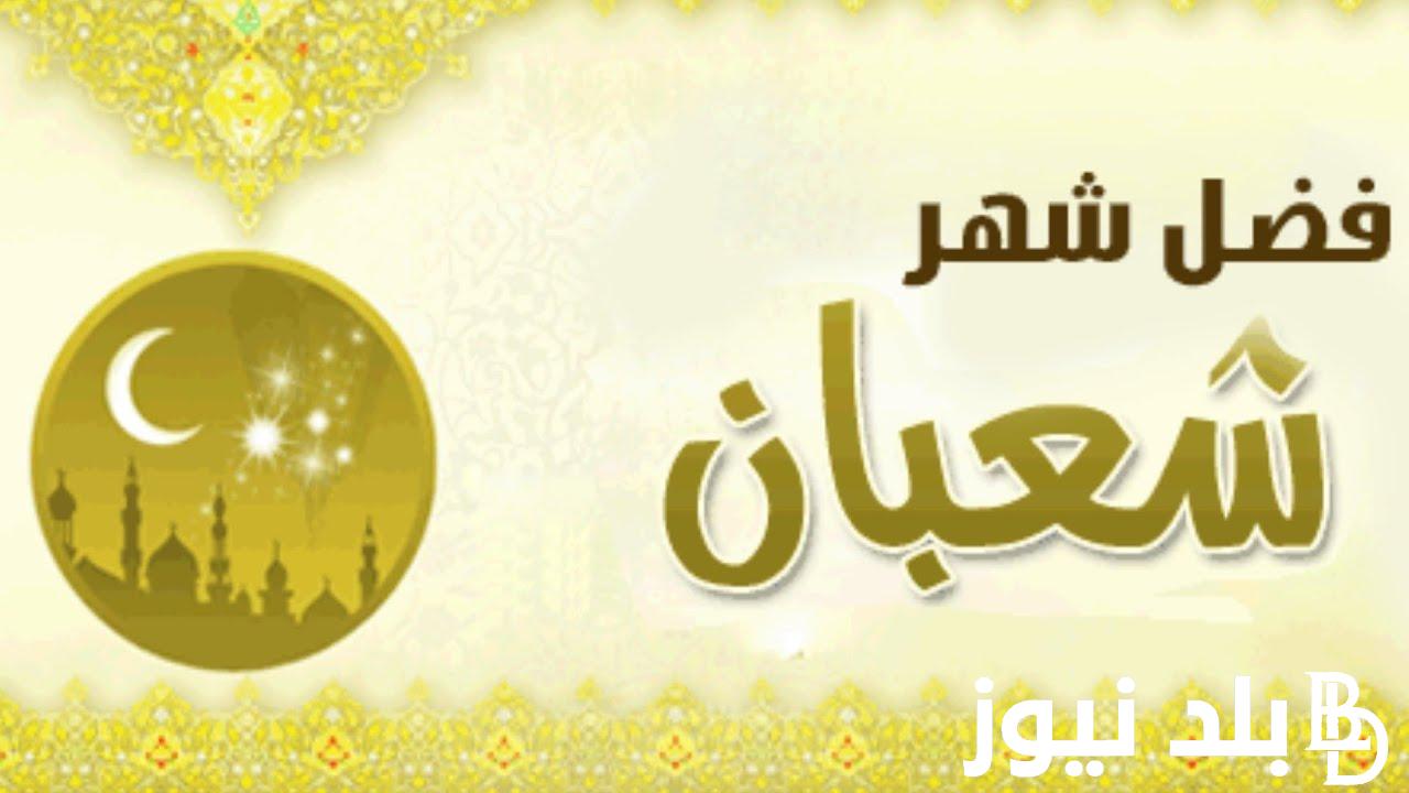 “أغتنم الفرصة” فضل شهر شعبان مفاتيح الجنان.. وأفضل الأدعية المُستجابة في الشهر المُبارك