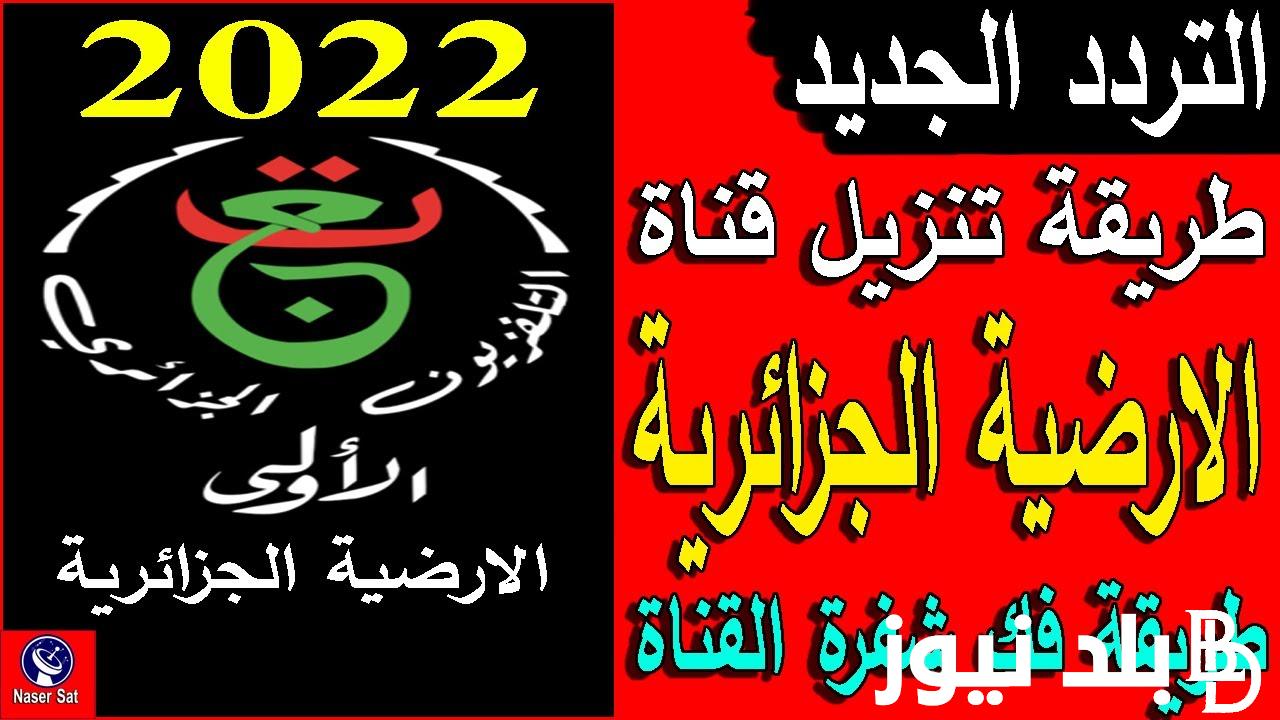 “اتفرج علي الاهلي ببلاش” تردد قناة الجزائرية الارضية 2024 الناقلة لمباراة الاهلي وشباب بلوزداد علي النايل سات بجودة HD