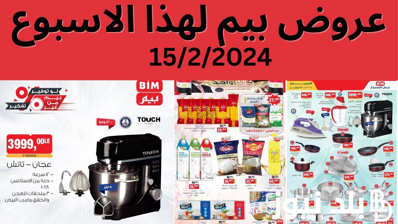 بالصور.. أحدث عروض بيم ماركت اليوم الخميس 15 حتى 21 فبراير 2024 بجميع فروعه في مصر