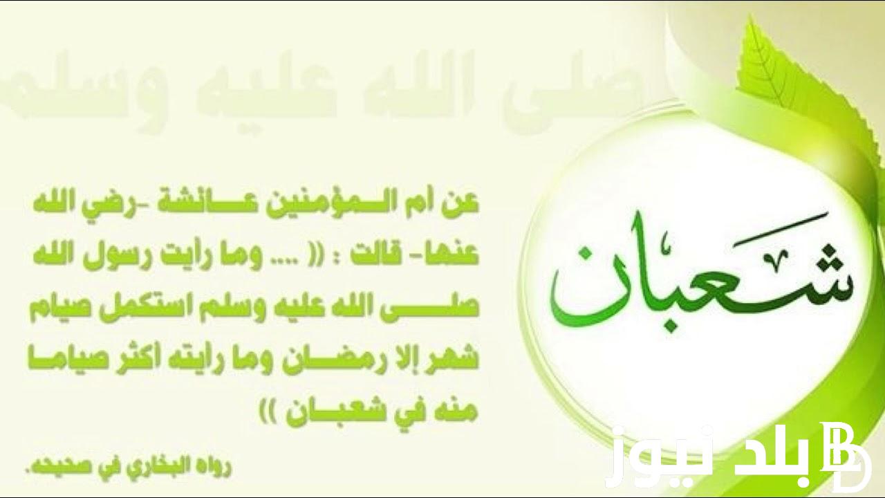 ما هو فضل شهر شعبان مفاتيح الجنان “اللهم تولنا فيمن توليت وعافنا فيمن عافيت”
