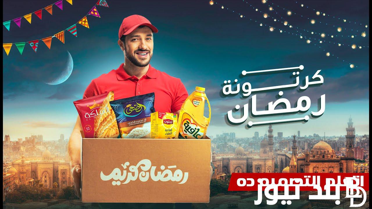 “أهلا رمضان” اسعار كرتونة رمضان 2024 هايبر وان وكازيون وبندة مصر لجميع الفئات