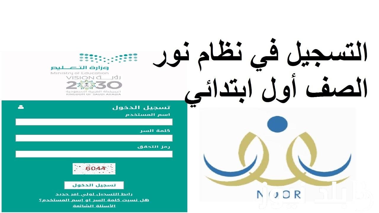تسجيل نظام نور أول ابتدائي 1445 في المدارس بالمملكة العربية السعودية وأهم الشروط المطلوبة