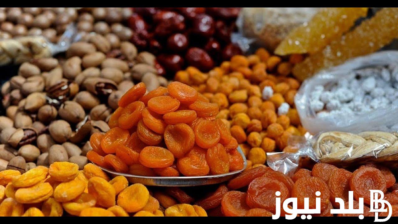 “المشمش بكام” تعرف على اسعار ياميش رمضان 2024 بالاسواق المصرية