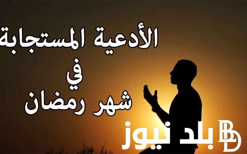 “اللّهم اجعله شهرًا يعمّ فيه الفرح “دعاء دخول شهر رمضان المبارك 2024 .. تعرف علي أفضل أوقات الدعاء في رمضان