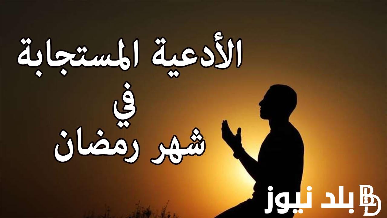 “اللهم اجعل لنا شهر رمضان بداية حسنة” دعاء اليوم الاول من رمضان مكتوب ومستجاب PDF