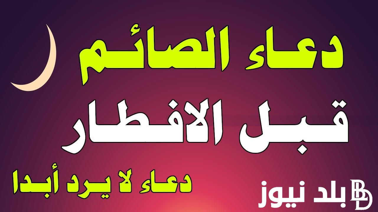 تعرف على دعاء الفطور في رمضان 2024.. ماذا كان يقول رسول الله عندما يفطر؟