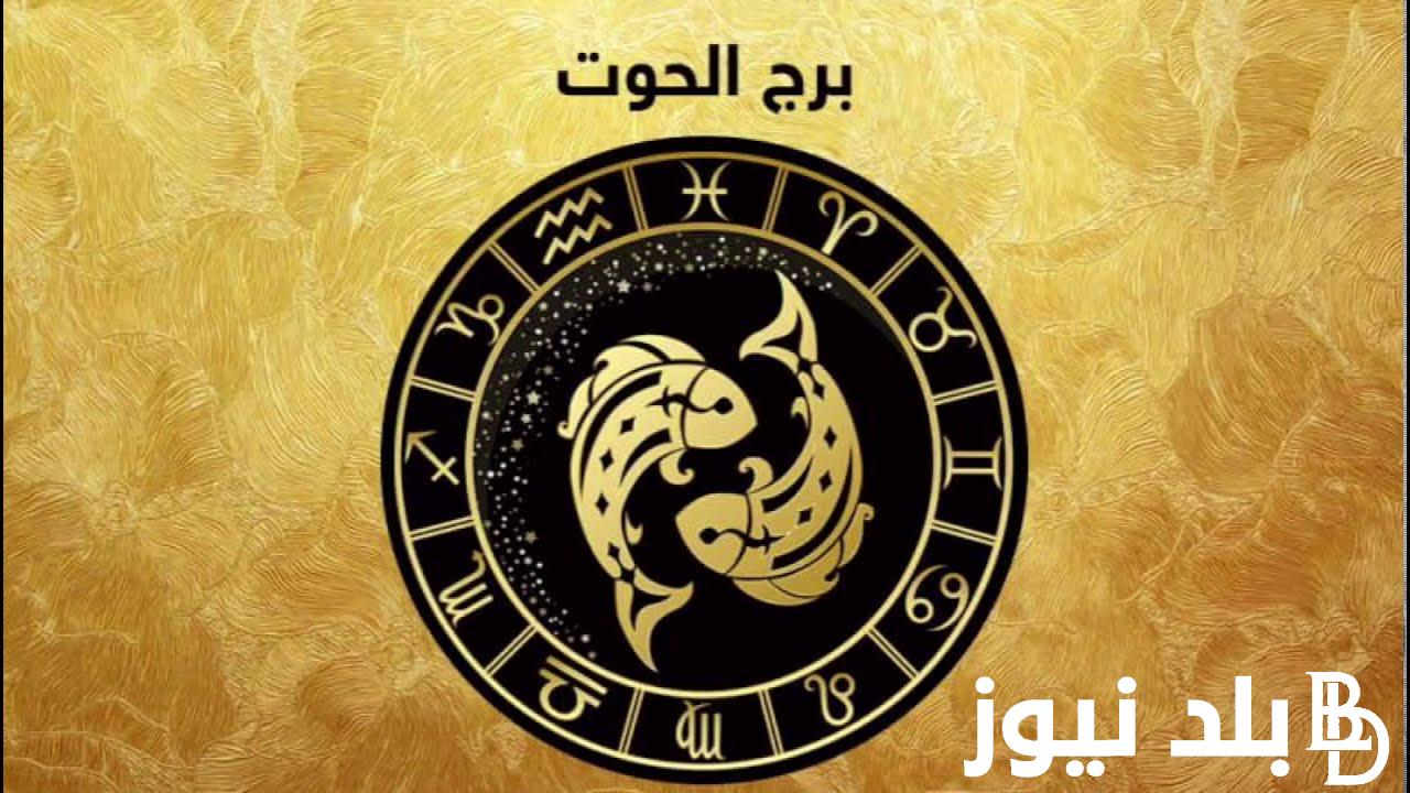 تعرف على توقعات برج الحوت اليوم الاثنين 26 فبراير 2024 علي الصعيد الصحي والمهني