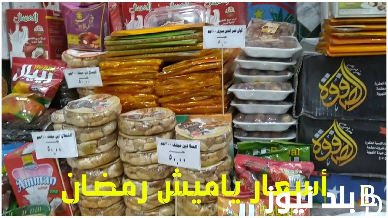 “البلح ، وقمر الدين” اسعار ياميش رمضان 2024 في معارض اهلا رمضان في مصر