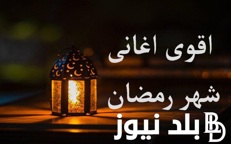 حملها الان..اغاني رمضان 2024 القديمة و الجديدة بدون انترنت بجودة hd