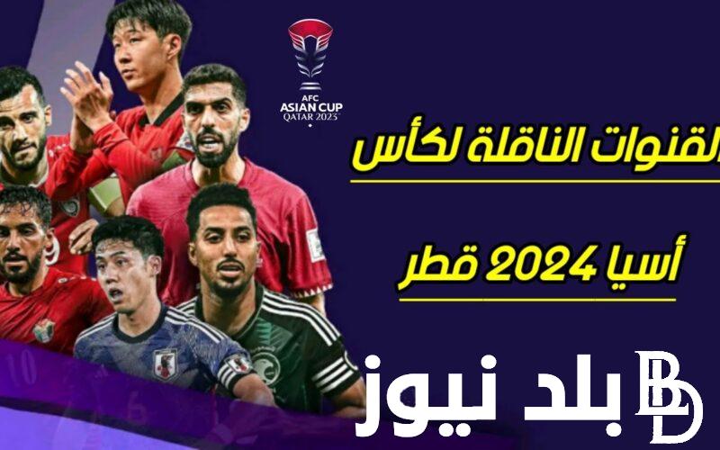 الان إستقبل القنوات الناقلة لكاس اسيا 2024 على جميع الأقمار بأعلى جودة HD