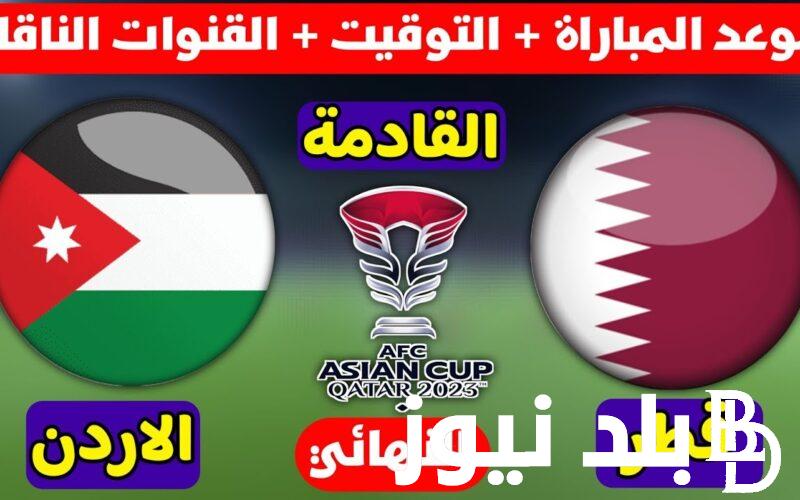 “المواجهه الصعبة” القنوات الناقلة لمباراه الاردن وقطر اليوم في نهائي بطولة كأس اسيا علي النايل سات بجودة عالية