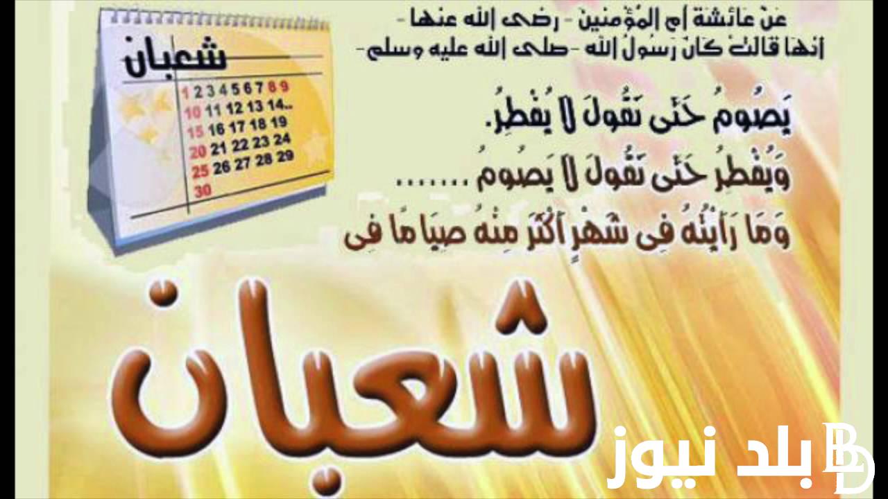 “اللهم اغفر لنا الذنوب” دعاء شهر شعبان مفاتيح الجنان مكتوب وجاهز PDF