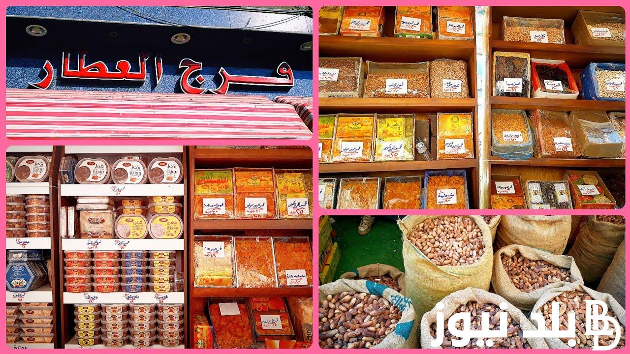 “اهلا رمضان” اسعار ياميش رمضان 2024 فى جميع الاسواق التجاريه