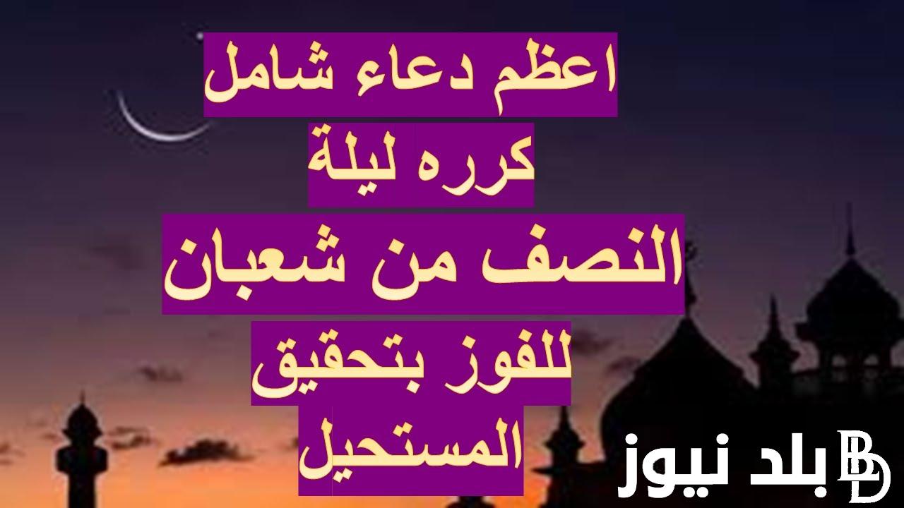 “دعاء الشهر المُبارك” ادعية شهر شعبان 1445.. أفضل الأدعية المُستجابة لليالي المُباركة في شهر شعبان