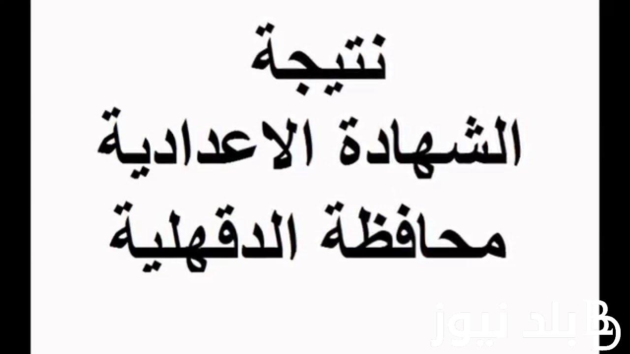 موقع وزارة التربية والتَّعْلِيم نتائج الامتحانات 2024 نتائج الثالث الاعدادي بالدقهلية عبر eduserv.cairo.gov.eg