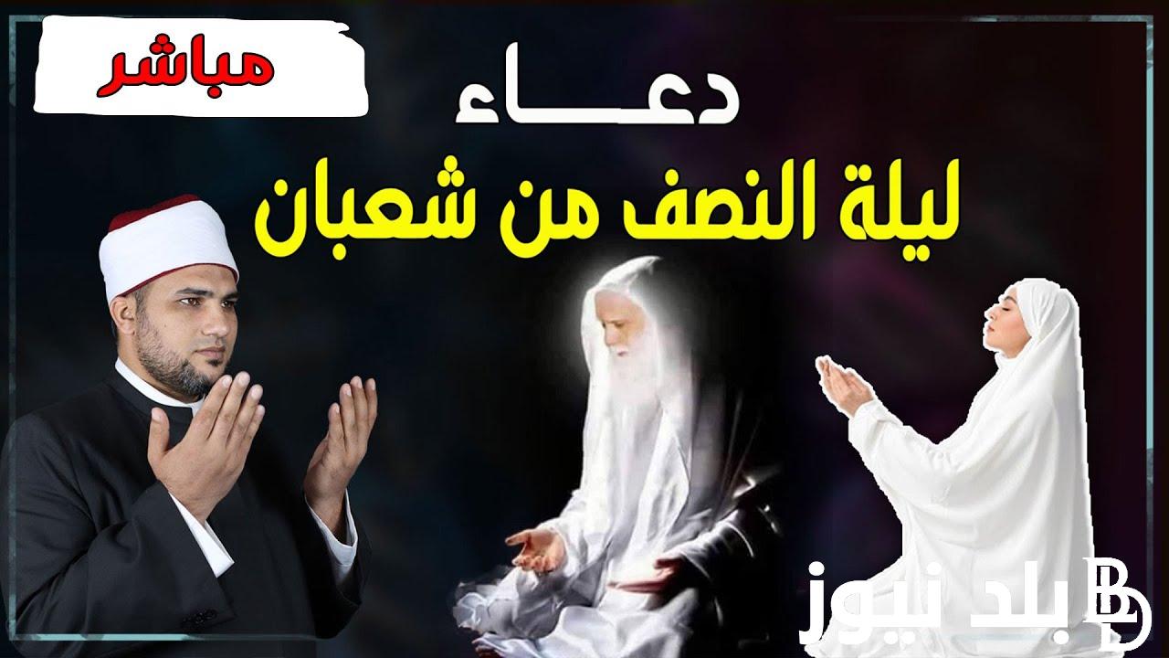 مستجاب الان.. دعاء النصف من شعبان مفاتيح الجنان مكتوب PDF ومتي تبدأ الليلة