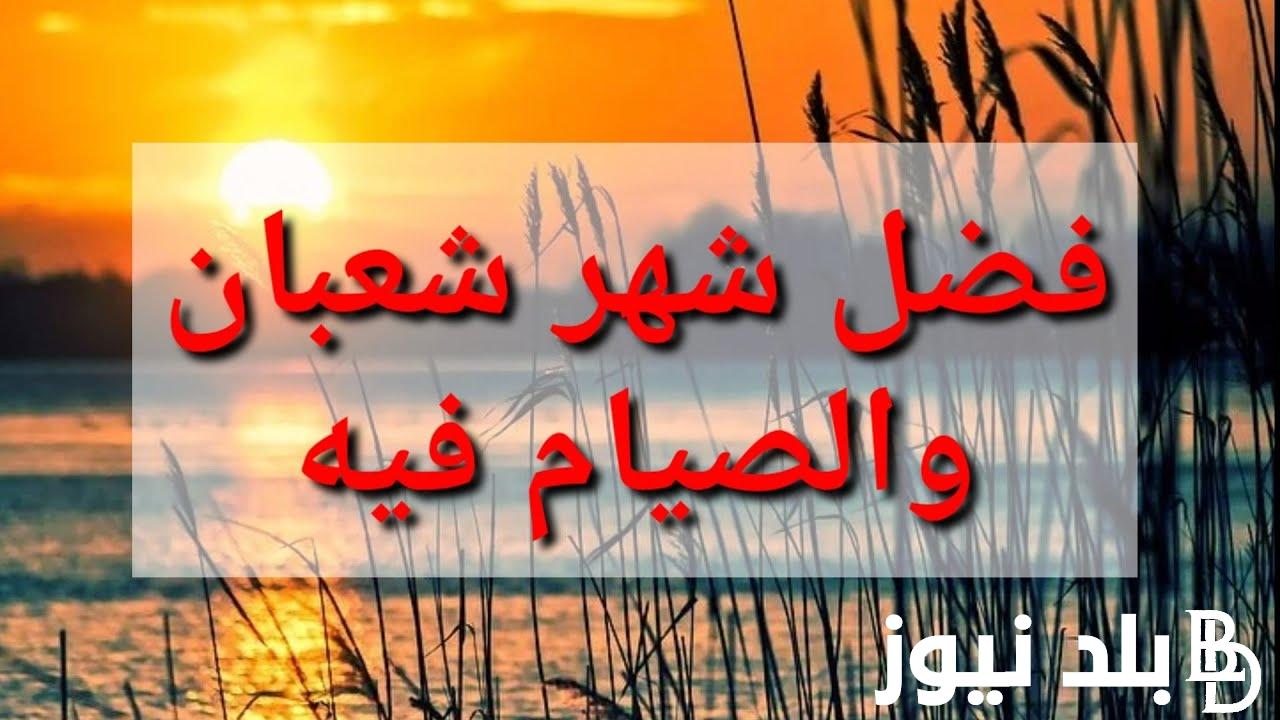 “اللهم استر عيوبنا” دعاء النصف الثاني من شهر شعبان كامل.. دعاء لا يُرد من قلب المؤمن